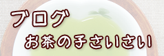 ブログ お茶の子さいさい