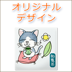 一煎茶シリーズ 一煎茶(オリジナル)