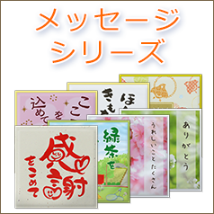 一煎茶シリーズ 一煎茶(メッセージ)