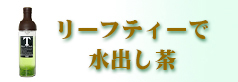 フィルターインボトル