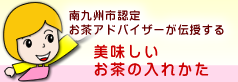 美味しいお茶の入れ方
